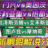 03月07日 门兴vs美因茨 卡利亚里vs热那亚 德甲 意甲 足球赛事解说分析 足球比赛评论 图卢兹vs摩纳哥 凯泽斯劳滕vs艾禾斯堡 布雷达vs鹿特丹 荷甲