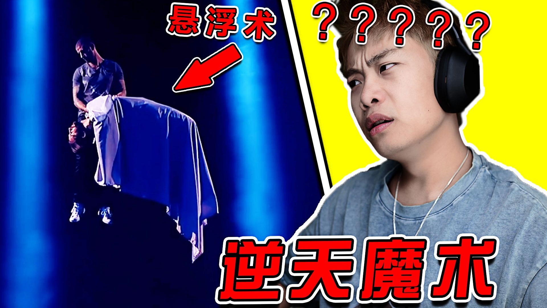 这就是满级魔法师的实力吗？这是魔术？分明是魔法啊！