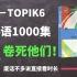 【韩语0-TOPIK6】1000集！直接看时长！最完整的韩语教程从韩语构成开始学！