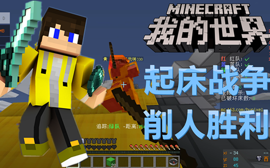 【蜡笔解说】我的世界 起床战争 轻松削人胜利 服务器