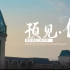 南京信息工程大学2020年招生宣传片——预见·你