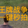 王牌战争文明重启 | 一键秒拍_文明重启