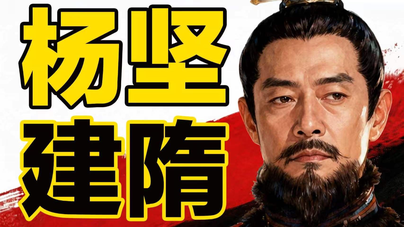 杨坚复仇记：大势所趋！为什么所有人都盼着杨坚赶紧篡权？？