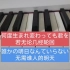 【电钢琴翻弹】十首ChroNoiR歌片段组曲//低技术力用爱发电