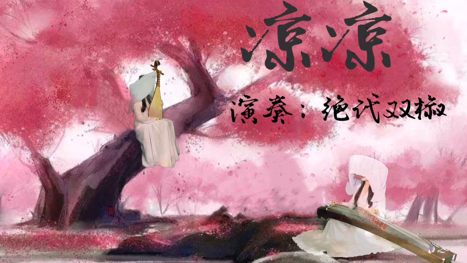 古筝琵琶炫酷凉凉