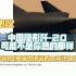 外网热议中国隐形歼-20可能不是你想的那样：它可以在离陆地很远的太平洋上作战