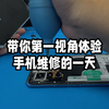00后手机维修师傅带你第一视角体验手机维修的一天