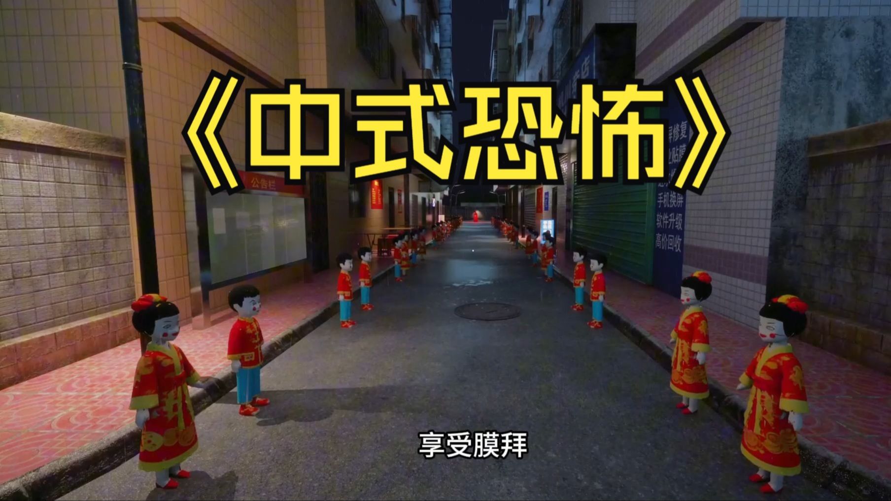 前半部分质量极佳的中式找异常恐游