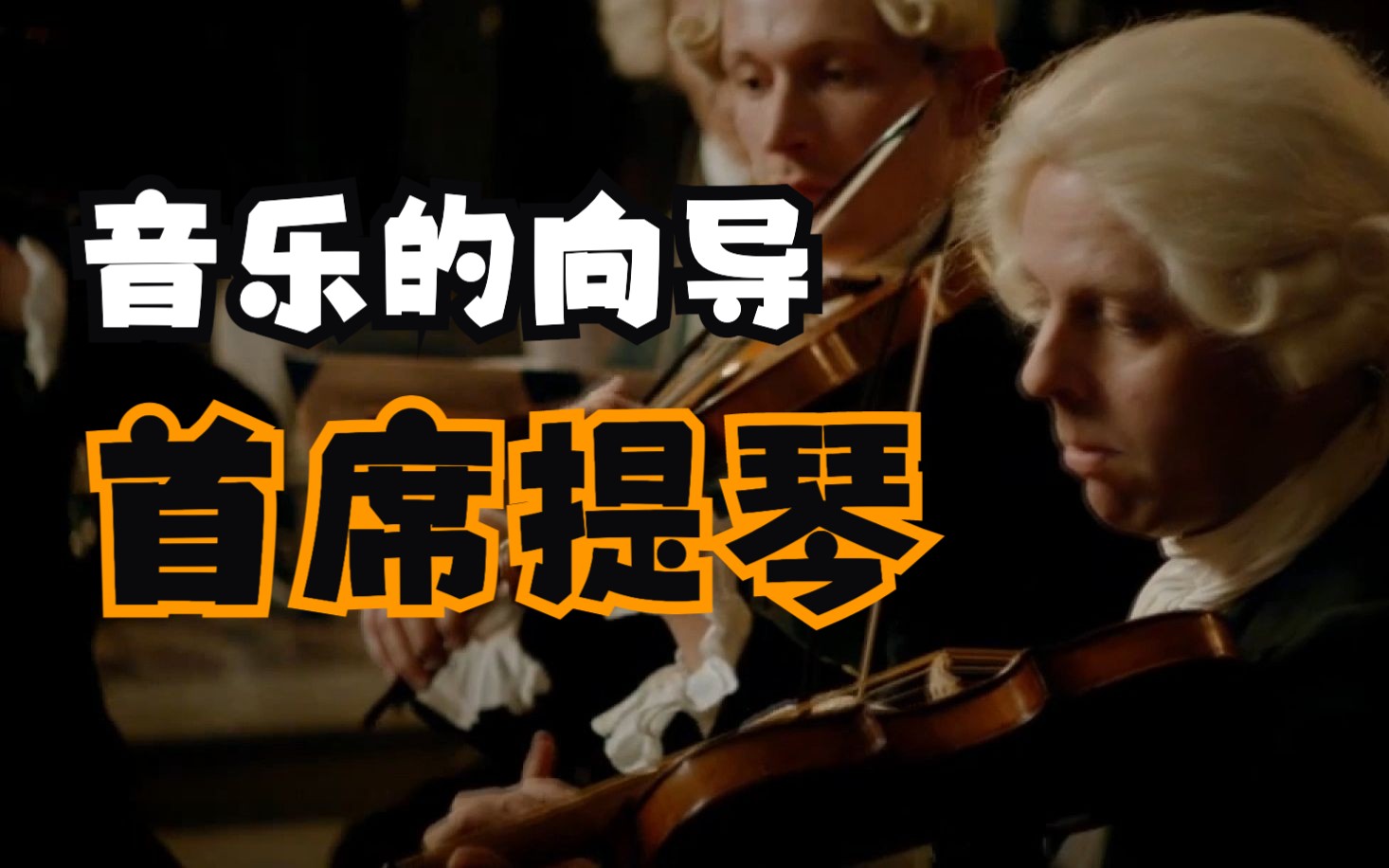 交响乐团的首席为什么是第一小提琴？