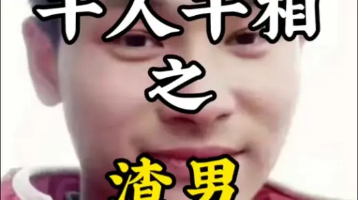 面相之渣男