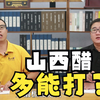 山西人为什么喜欢吃醋？山西的醋到底有多能打