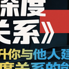 这才是顶级聪明人都在用的社交心法！斯坦福这本《深度关系》，教你如何通过高质量的“反馈”，看透并维系一切重要关系