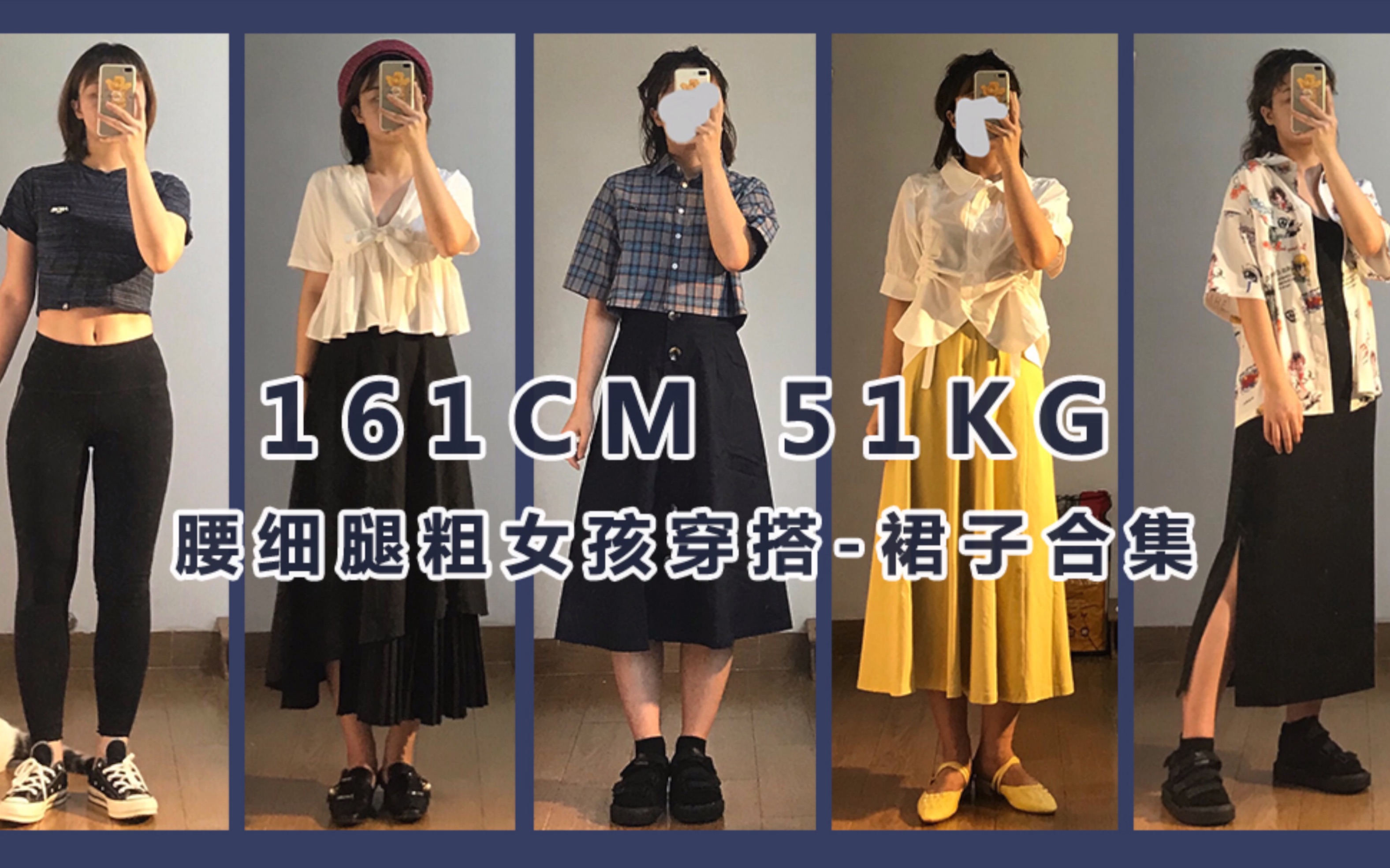 161cm 51kg 腰细腿粗女孩 梨形身材夏日穿搭 裙子合集哔哩哔哩bilibili 1907