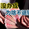 为孩子办转学支付5万元，事没办成，对方不想退钱，咋办