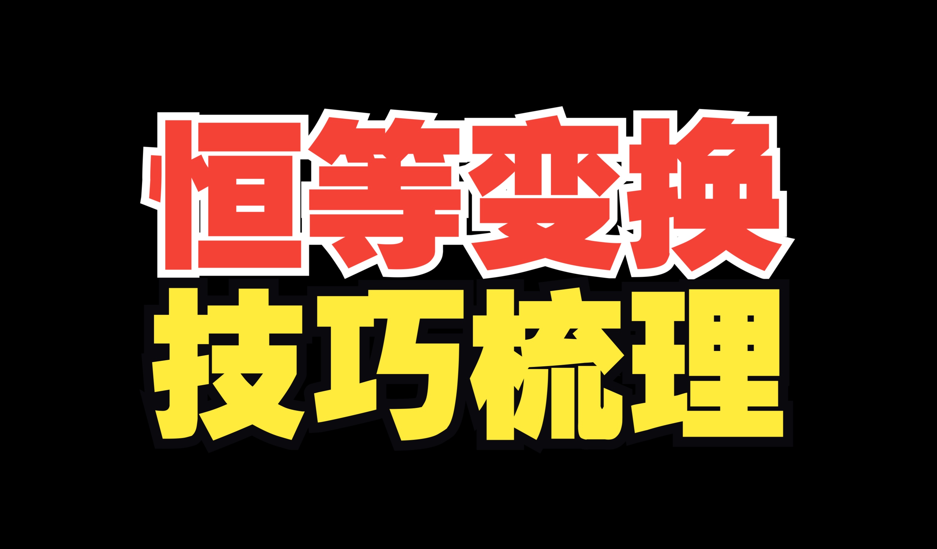 三角恒等变换不会做题？30分钟学会思路！