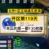 梦幻西游：北京1区香山红叶养号到飞升全满119天，第一颗130附魔