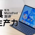 华为MatePad Pro测评：一台能够远程操控电脑的平板，￼鸿蒙3绝了