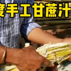印度纯手工甘蔗汁