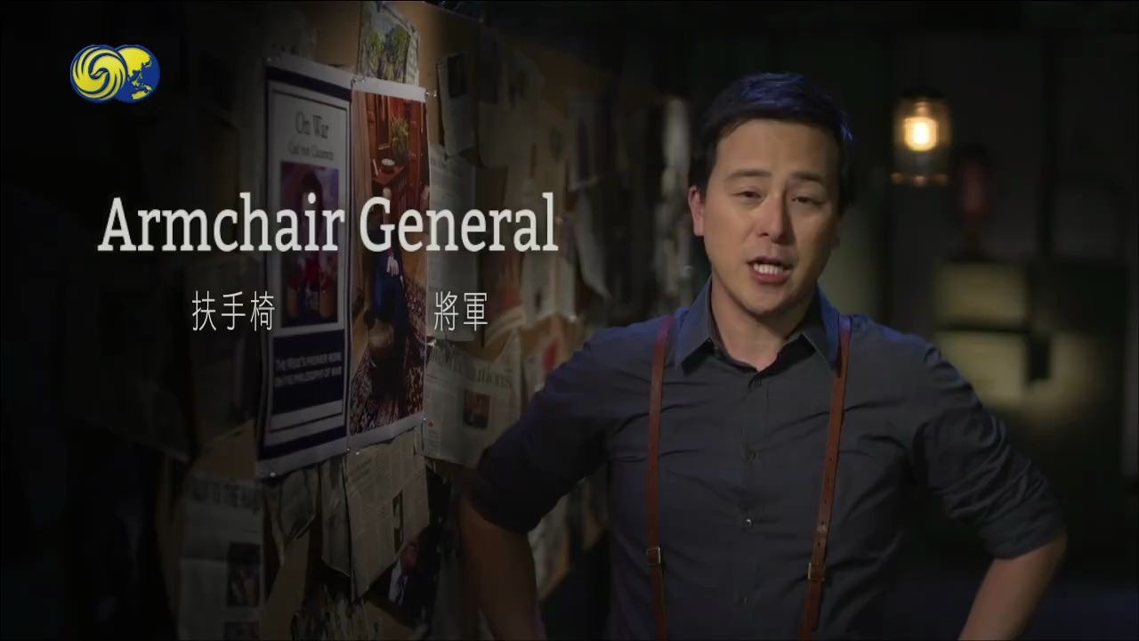 英闻解码今日破译:Armchair General哔哩哔哩bilibili