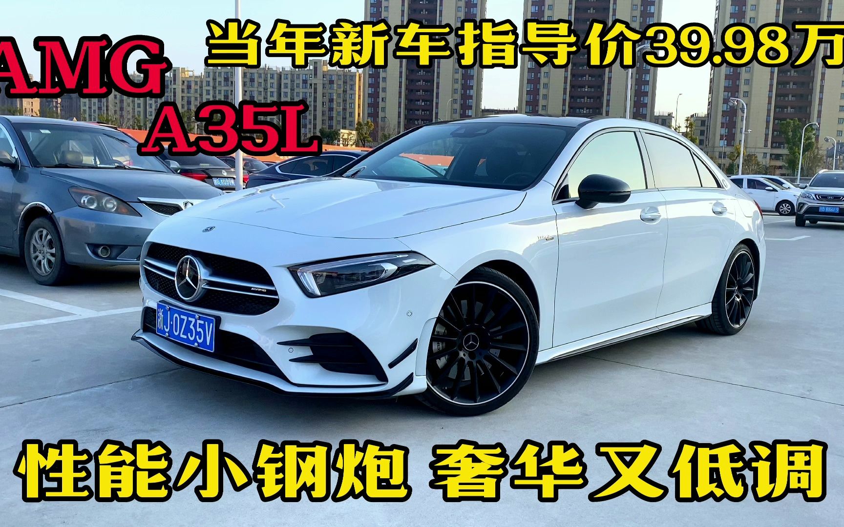 看看当年新车指导价39.98万的AMG A35L现在还值多少！别买贵了