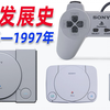 《PS1发展史：1994年-1997年