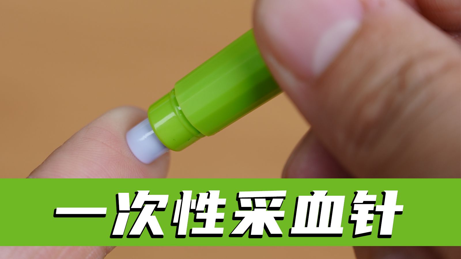 只弹一次，一次性采血针是如何防止血液污染的？