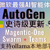 微软最强AI智能体AutoGen史诗级更新！原生支持Magentic-One和Swarm与Teams！引领AI智能体元年！支持ollama本地部署！小白也能上手