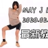 MAY J LEE最新舞蹈教程2020.02.27