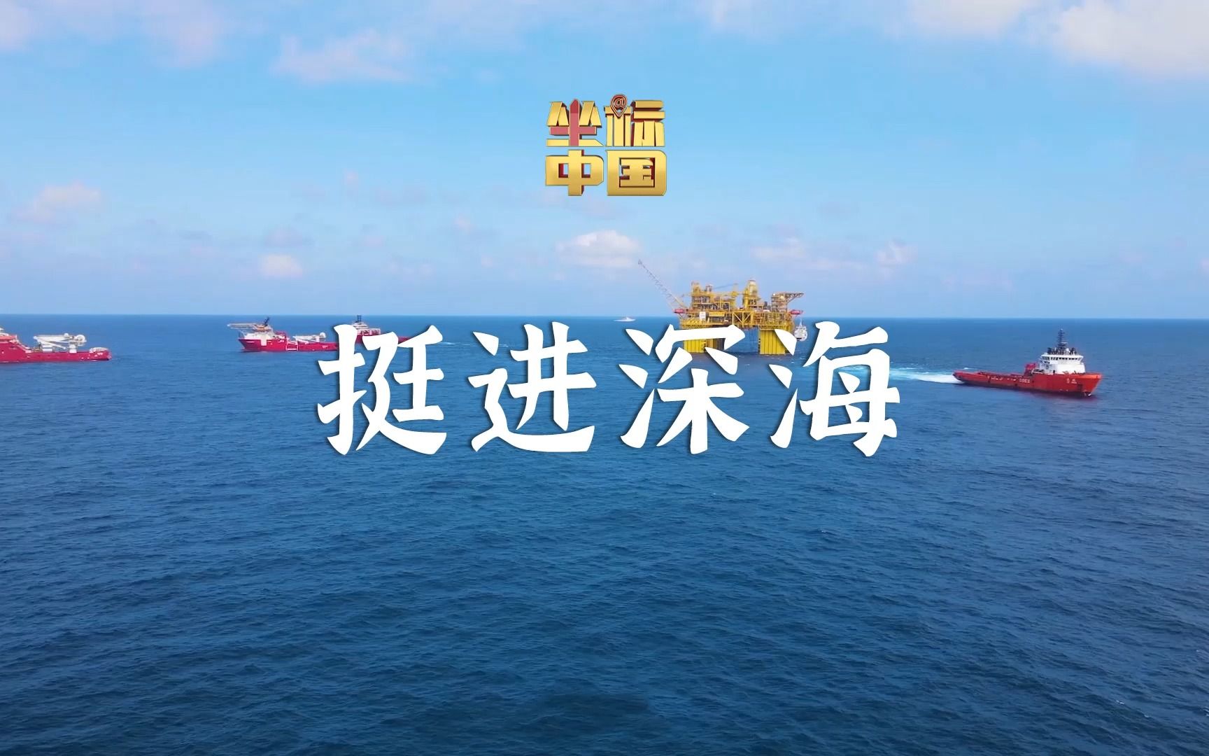 坐标中国 | 挺进深海，用自己的装备开发自己的能源