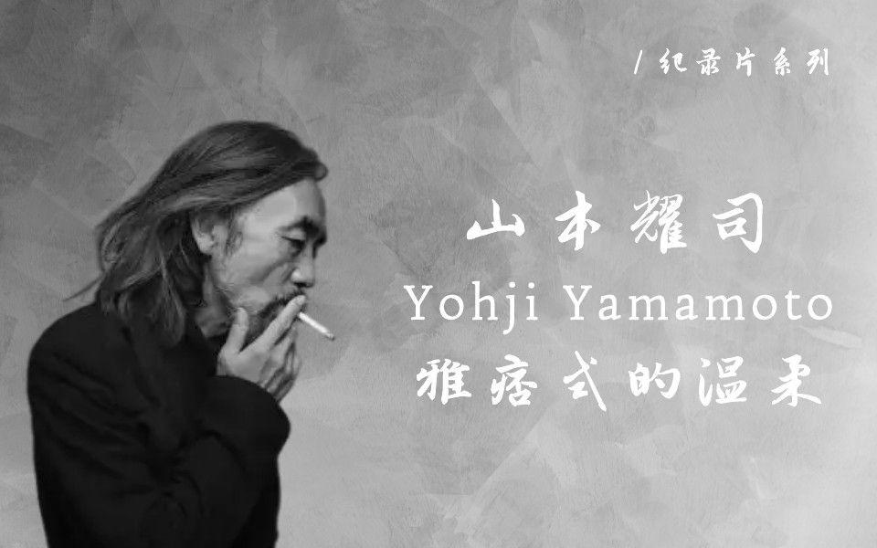 【纪录片】山本耀司：这是我的梦 | Yohji Yamamoto：This is My Dream | 黑色诗人 | 先锋人物 | 反时尚 | 中英字幕