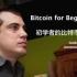 【科普演讲】初学者的比特币简介-Bitcoin for beginners