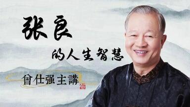 【<em class="keyword">张良</em>的人生智慧】 曾仕强主讲 8集(全)