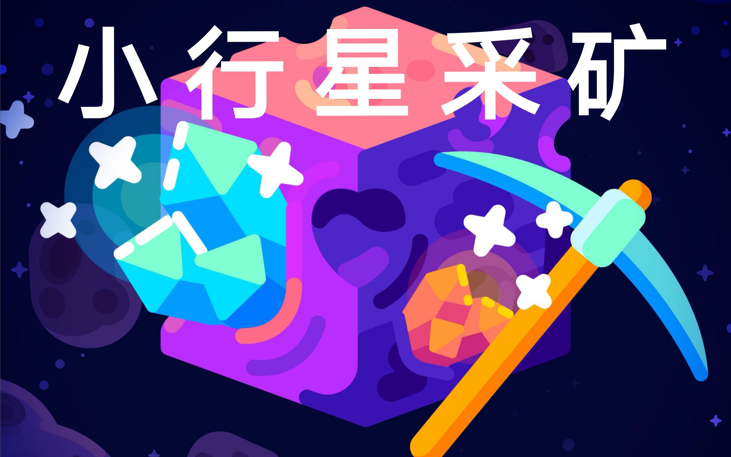 【Kurzgesagt】来自太空的无尽资源 – 小行星采矿 (自制中字)哔哩哔哩 (゜゜)つロ 干杯~bilibili