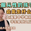 高服从性的孩子，会发生什么