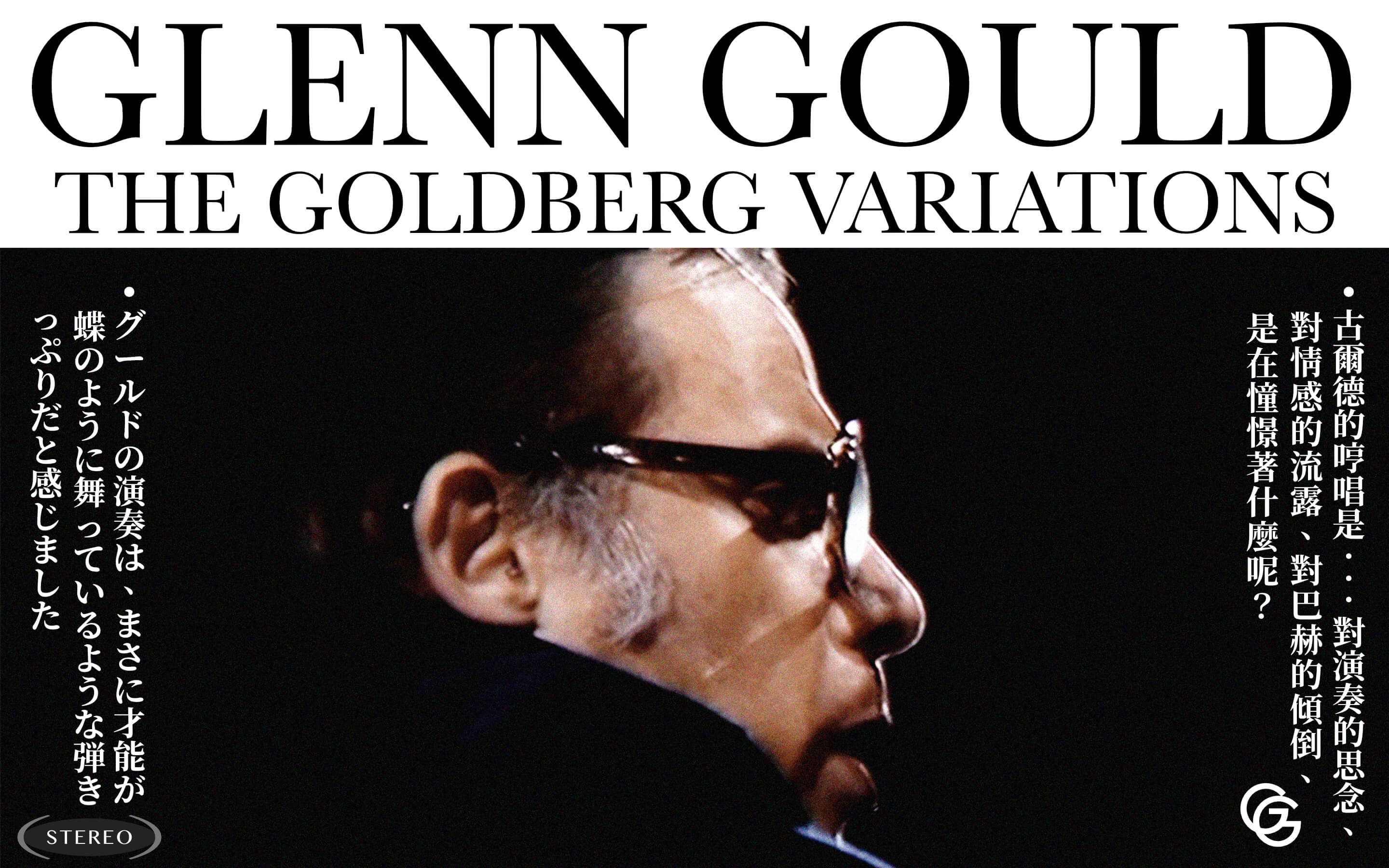 字幕】Glenn Gould Plays Bach - Goldberg Variations (1981)_哔哩哔哩_bilibili