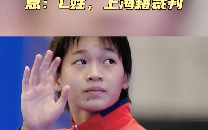 关于给全红婵打8分的裁判信息:L姓,上海籍裁判哔哩哔哩bilibili