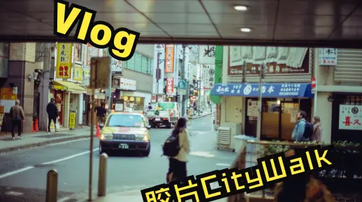 【Vlog】日本东京-白马之行 · 下