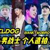 【Feeldog】街头男战士所有舞台 个人直拍合集 BANKTWOBROTHERS