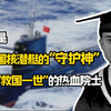 他是中国核潜艇的“守护神”，想“救国一世”的热血院士