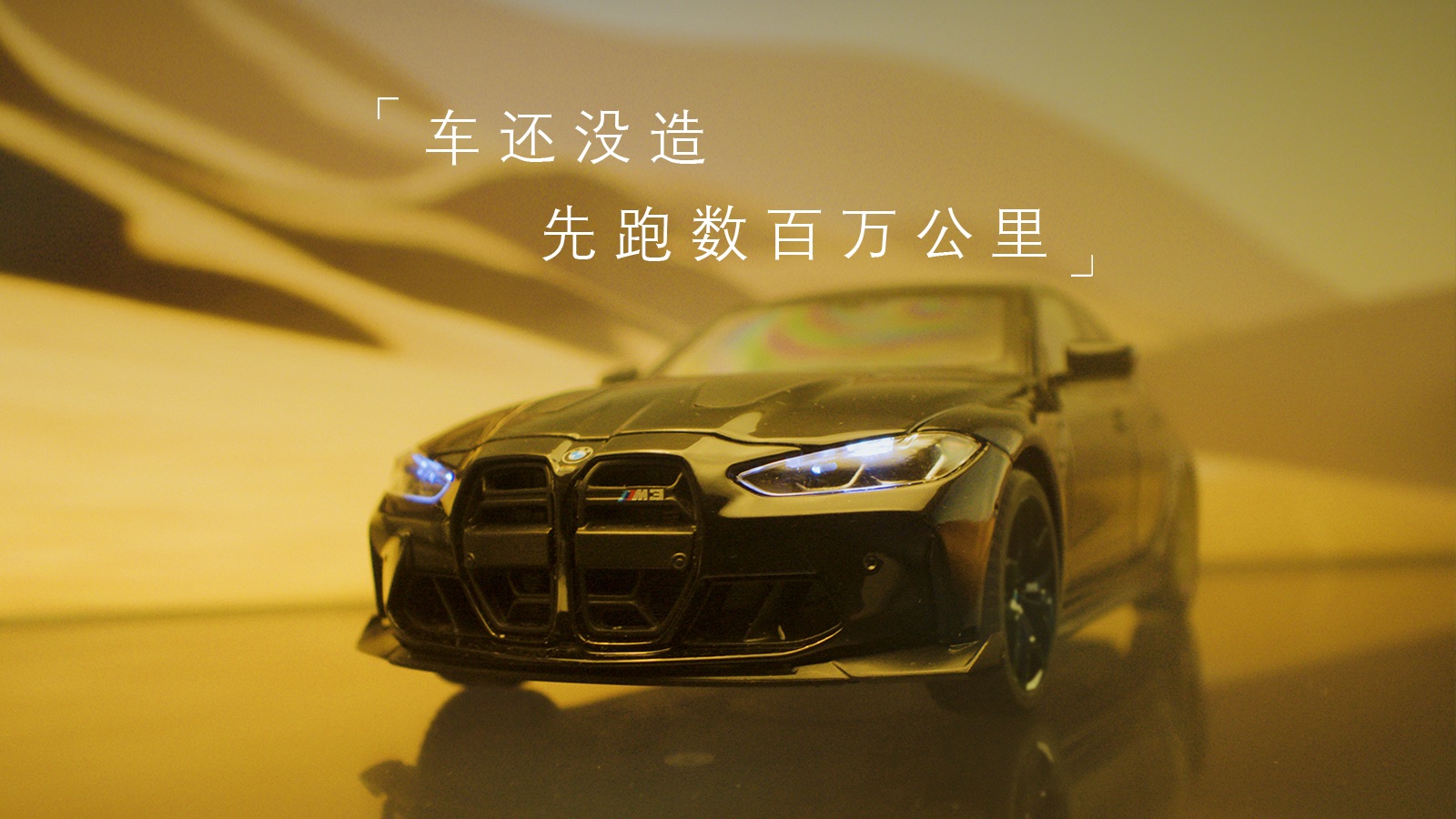 车还没造，先跑数百万公里