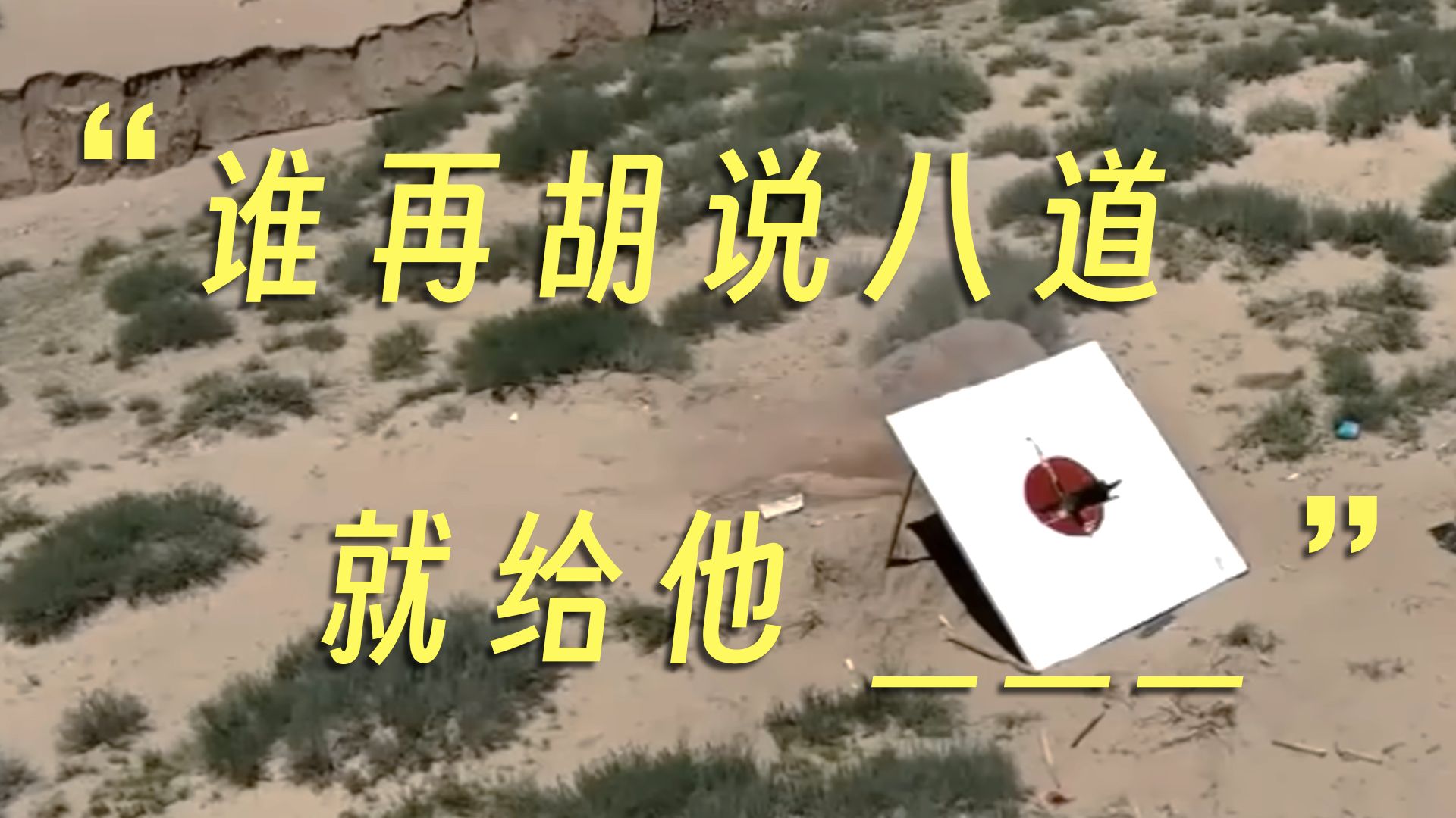 以防有些人不懂，解释一下什么叫“迎头痛击” >>