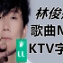 林俊杰MV 专辑歌曲 音乐MV KTV字幕 歌曲MV收录 让你一次看过瘾