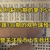 双色球135期的拿下5+1，要跟136期的双色球预测，点赞关注投币上车抄作业