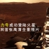 毅力号探测器成功登陆火星表面，传回首张高清全景照片！