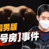 1300多名男性受害者！被偷录数万淫秽视频！男版N号房事件