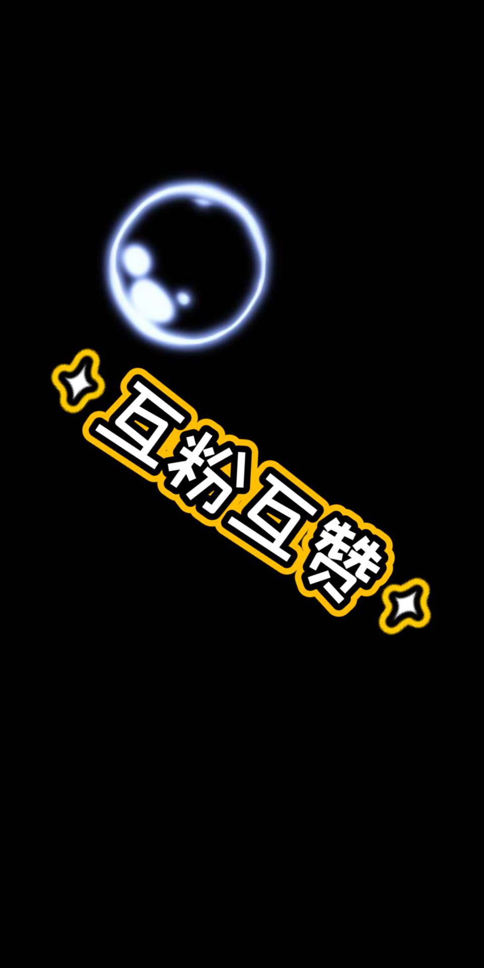 活动 互粉互赞必回