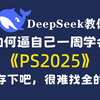 【DeepSeek教你学PS教程】目前B站最全最细的PS零基础全套教程，2025最新版，包含所有干货！七天就能从小白到大神！少走99%的弯路！存下吧！很难找全的