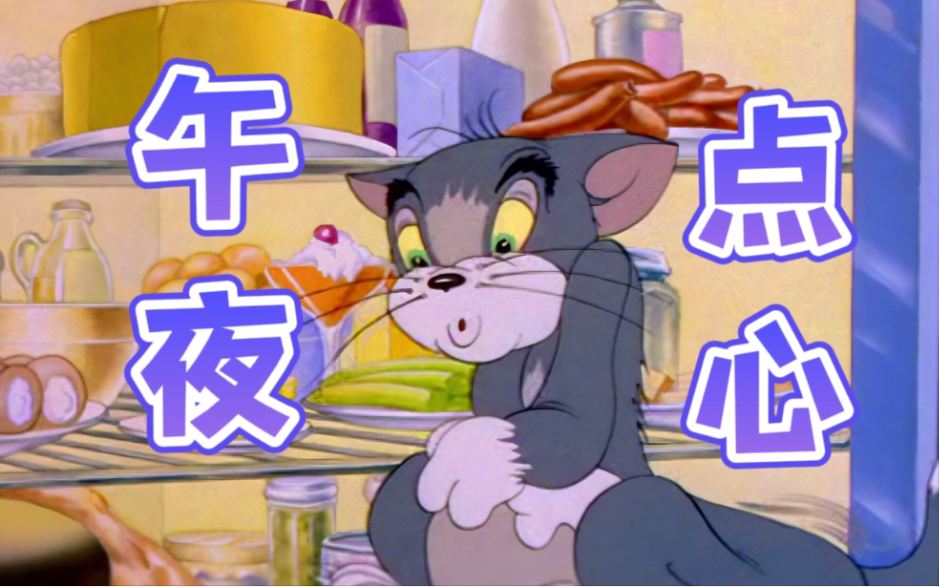 Tom and Jerry|第002集：午夜点心【4K修复版】