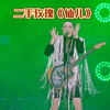 二手玫瑰《仙儿》| 2023再见夏天工体