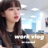 work vlog·我在欧莱雅的实习日常｜办公好物推荐｜下班后的小约会